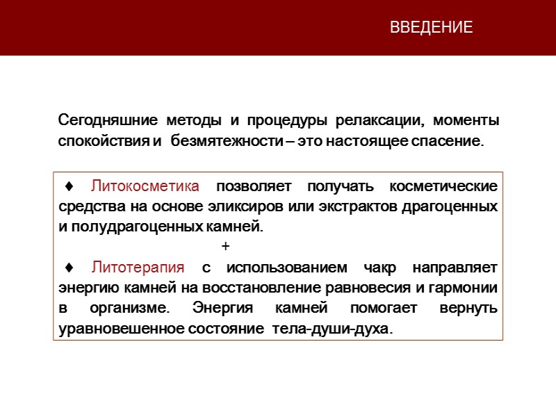 ВВЕДЕНИЕ Сегодняшние методы и процедуры релаксации, моменты спокойствия и  безмятежности – это настоящее